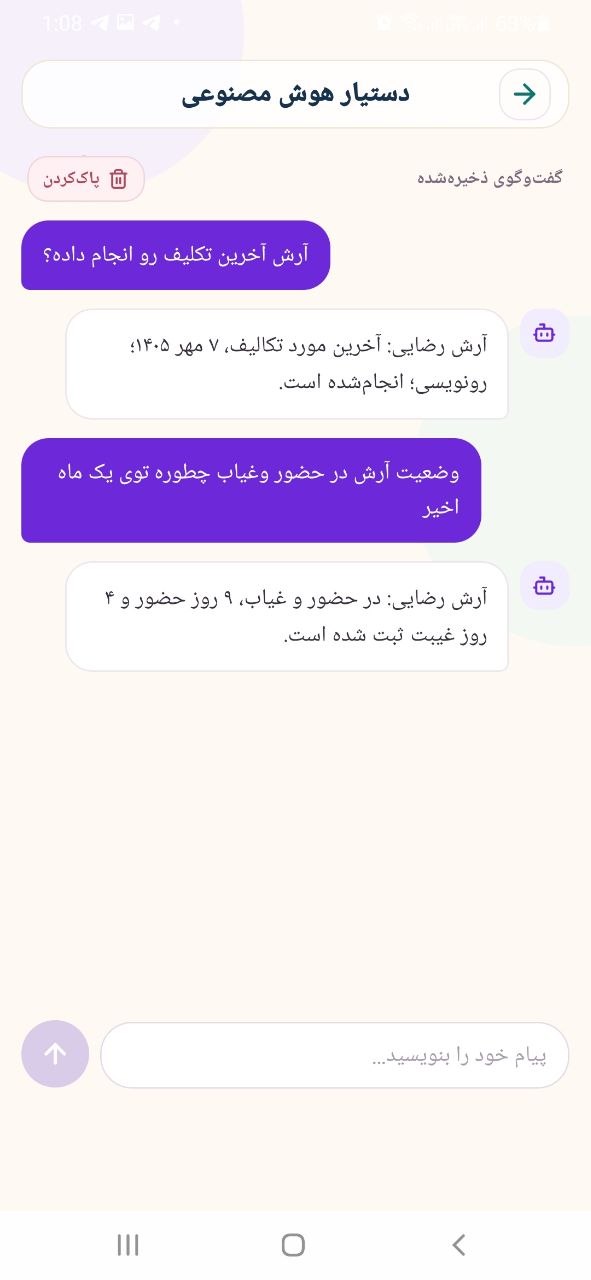 گفت‌وگوی واقعی با دستیار چیستا دربارهٔ تکالیف و حضور و غیاب دانش‌آموز