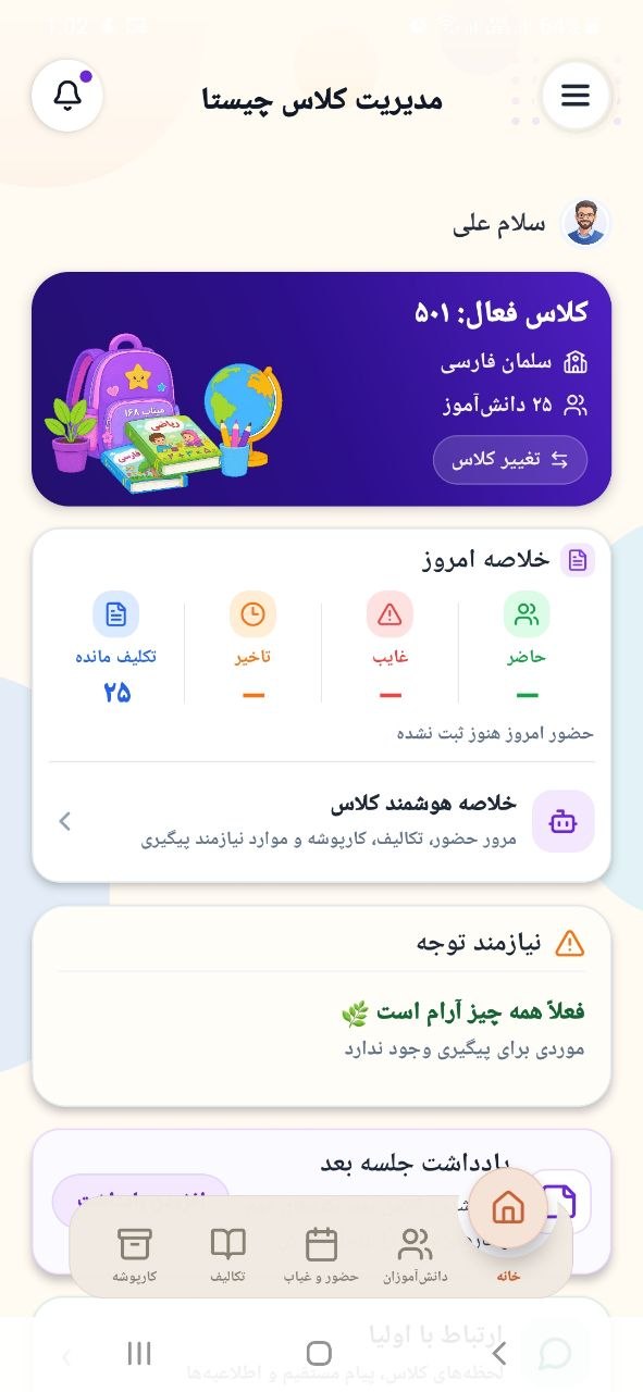 اسکرین‌شات واقعی صفحهٔ خانه در چیستا معلم