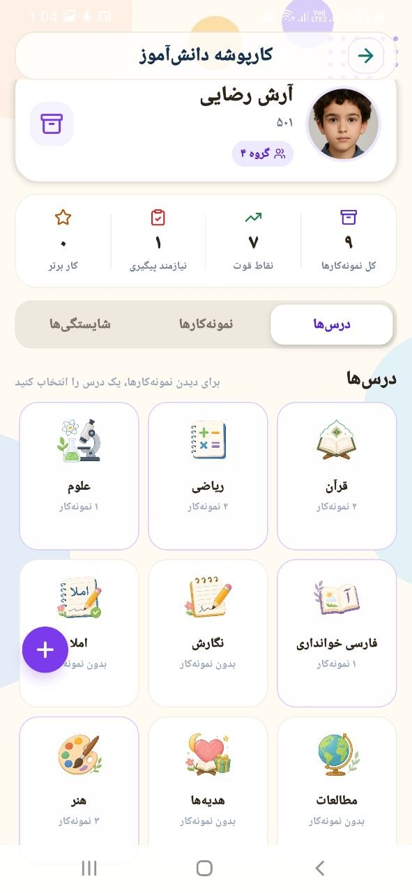 اسکرین‌شات واقعی کارپوشهٔ دانش‌آموز در چیستا معلم